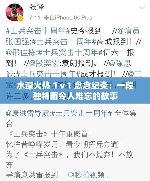 水深火热 1ⅴ1 念念纪炎：一段独特而令人难忘的故事