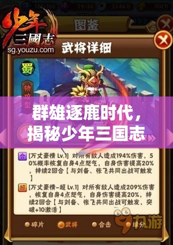 群雄逐鹿时代，揭秘少年三国志中谁将主宰沉浮的最强阵容搭配