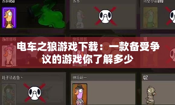 电车之狼游戏下载：一款备受争议的游戏你了解多少