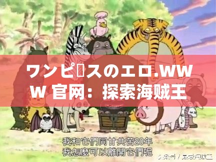 ワンピースのエロ.WWW 官网：探索海贼王的激情世界
