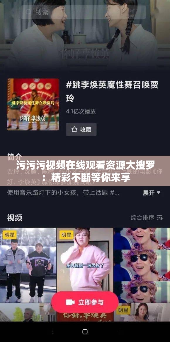 污污污视频在线观看资源大搜罗：精彩不断等你来享