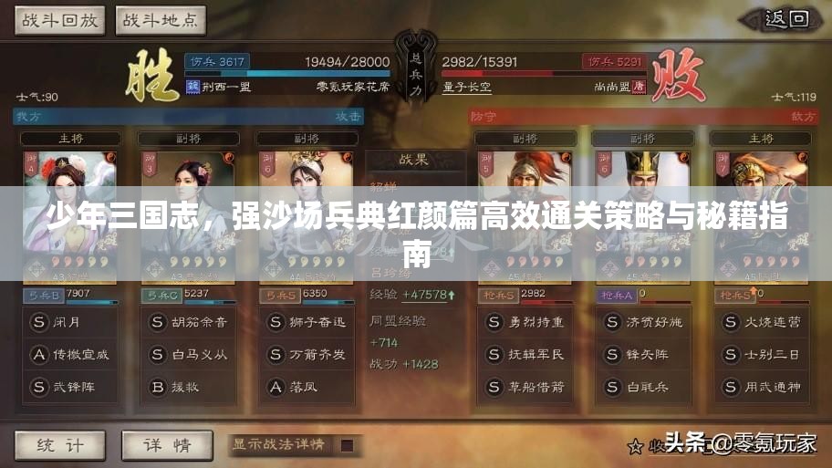 少年三国志，强沙场兵典红颜篇高效通关策略与秘籍指南