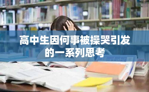 高中生因何事被操哭引发的一系列思考