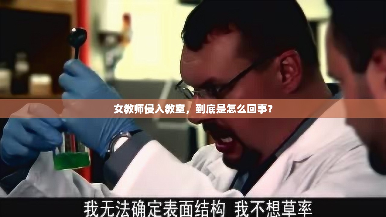 女教师侵入教室，到底是怎么回事？