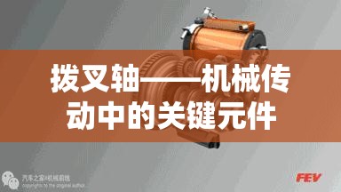 拨叉轴——机械传动中的关键元件