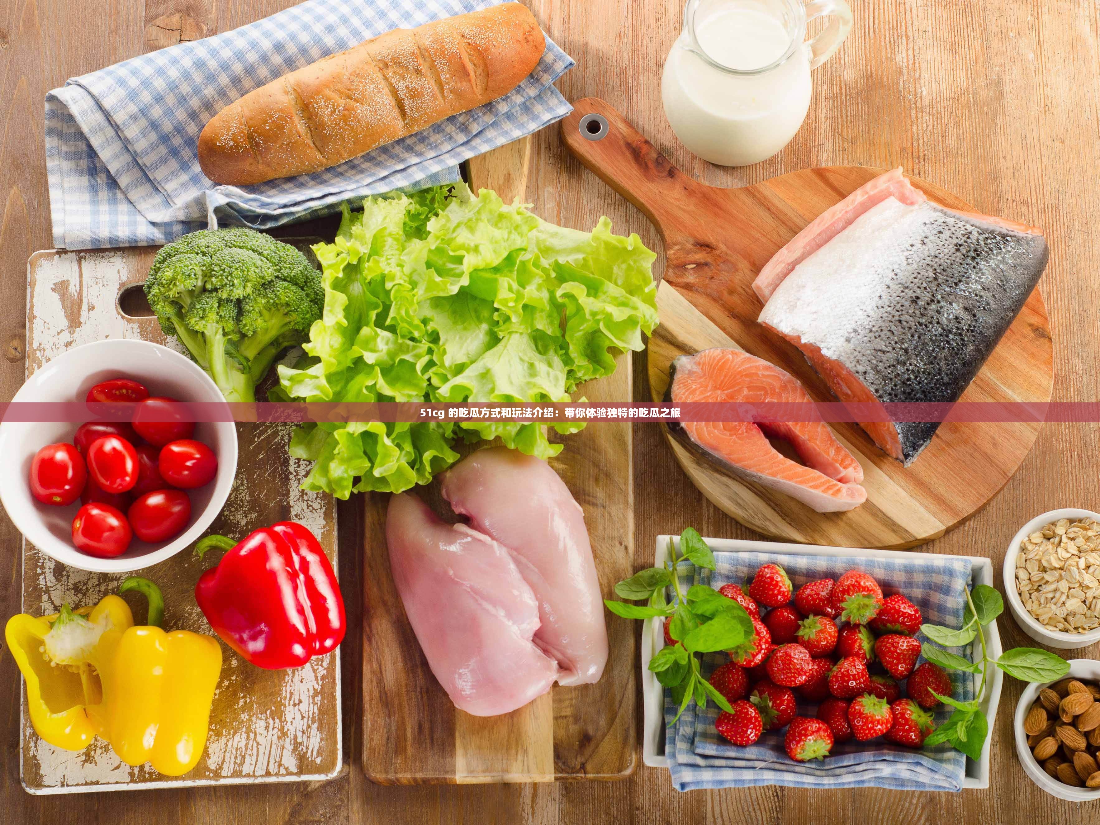 51cg 的吃瓜方式和玩法介绍：带你体验独特的吃瓜之旅