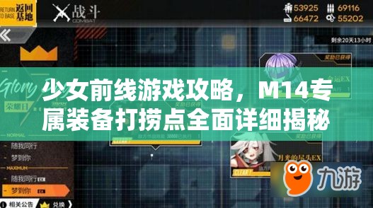 少女前线游戏攻略，M14专属装备打捞点全面详细揭秘