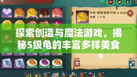 探索创造与魔法游戏，揭秘5级龟的丰富多样美食世界