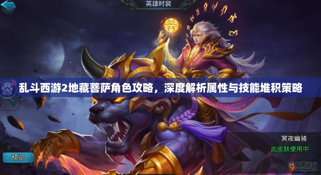 乱斗西游2地藏菩萨角色攻略，深度解析属性与技能堆积策略