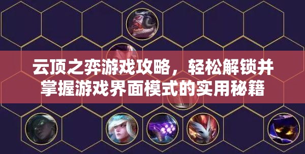 云顶之弈游戏攻略，轻松解锁并掌握游戏界面模式的实用秘籍