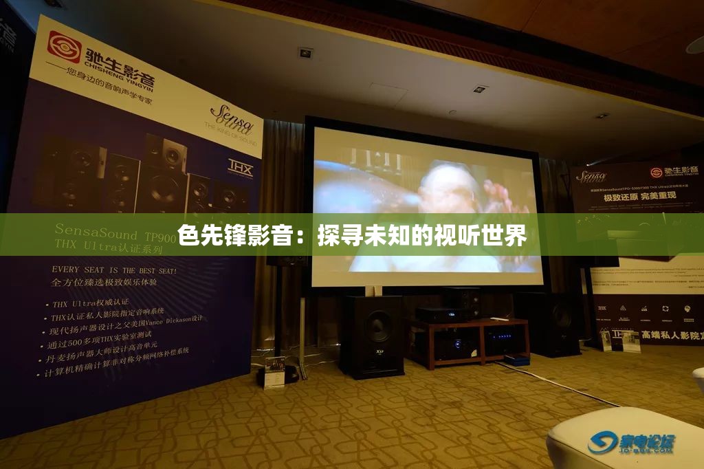 色先锋影音：探寻未知的视听世界