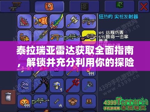 泰拉瑞亚雷达获取全面指南，解锁并充分利用你的探险神器