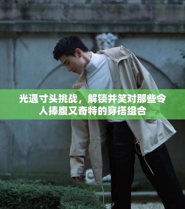 光遇寸头挑战，解锁并笑对那些令人捧腹又奇特的穿搭组合