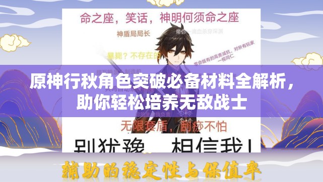 原神行秋角色突破必备材料全解析，助你轻松培养无敌战士