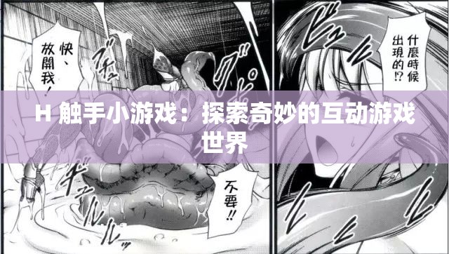 H 触手小游戏：探索奇妙的互动游戏世界
