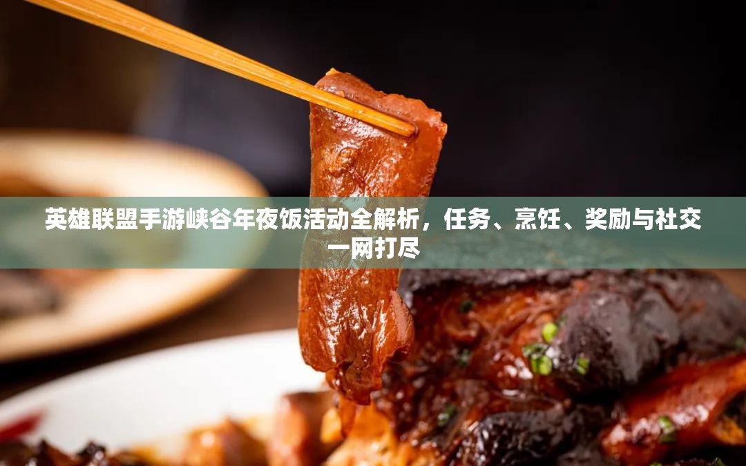 英雄联盟手游峡谷年夜饭活动全解析，任务、烹饪、奖励与社交一网打尽