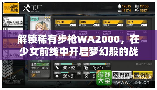 解锁稀有步枪WA2000，在少女前线中开启梦幻般的战斗之旅