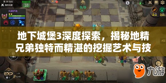 地下城堡3深度探索，揭秘地精兄弟独特而精湛的挖掘艺术与技巧