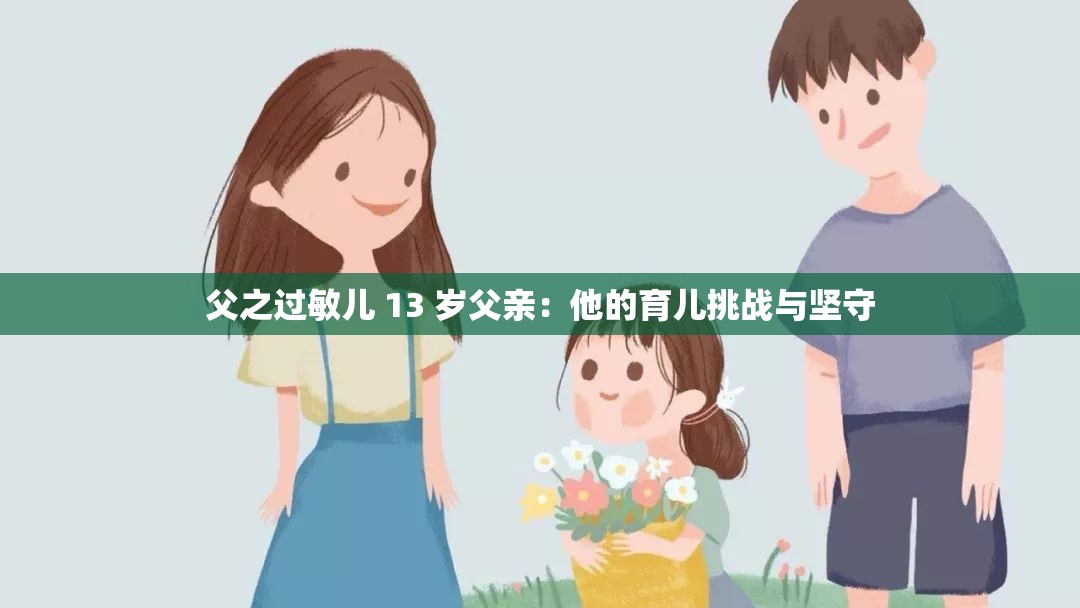 父之过敏儿 13 岁父亲：他的育儿挑战与坚守