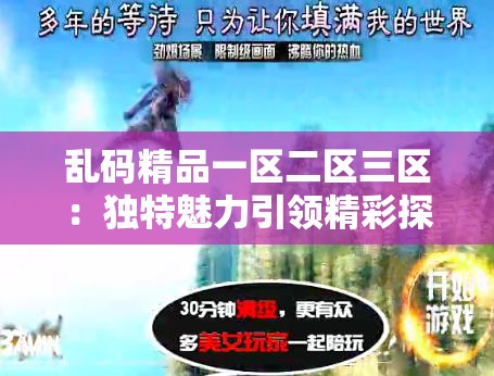 乱码精品一区二区三区：独特魅力引领精彩探索之旅
