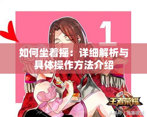 如何坐着摇：详细解析与具体操作方法介绍