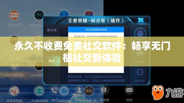 永久不收费免费社交软件：畅享无门槛社交新体验