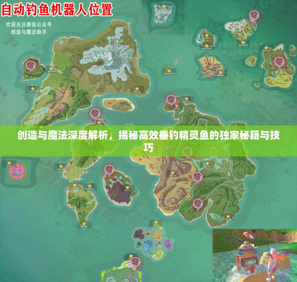 创造与魔法深度解析，揭秘高效垂钓精灵鱼的独家秘籍与技巧