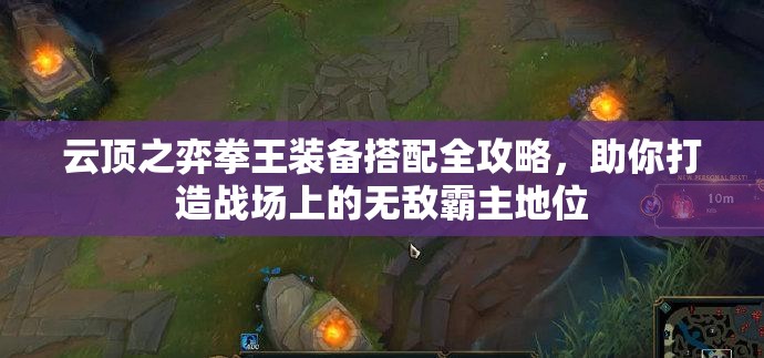 云顶之弈拳王装备搭配全攻略，助你打造战场上的无敌霸主地位