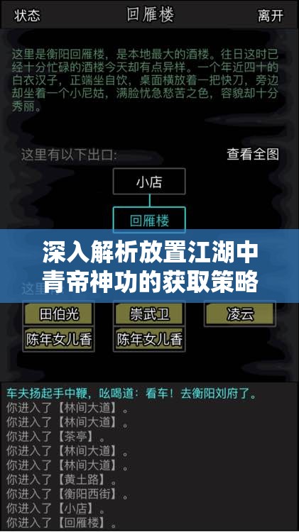 深入解析放置江湖中青帝神功的获取策略与途径探索