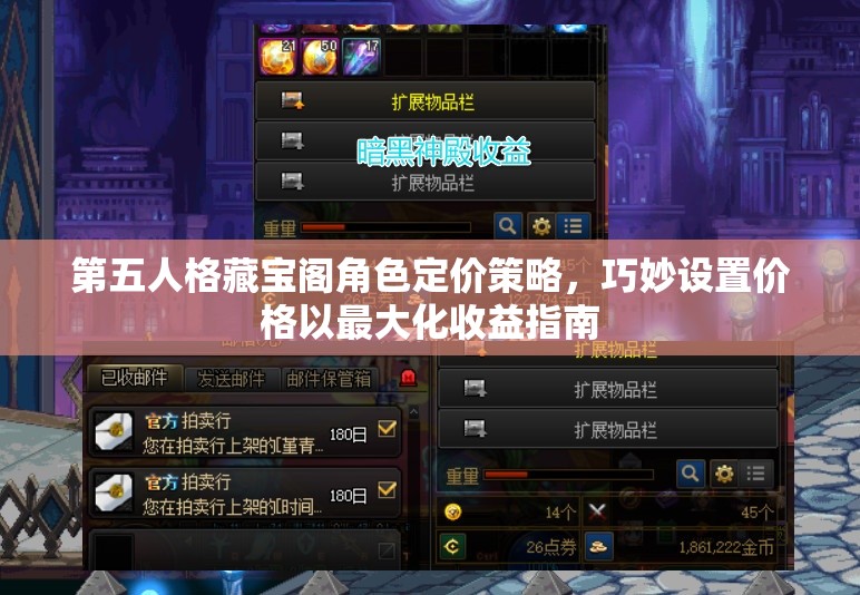 第五人格藏宝阁角色定价策略，巧妙设置价格以最大化收益指南