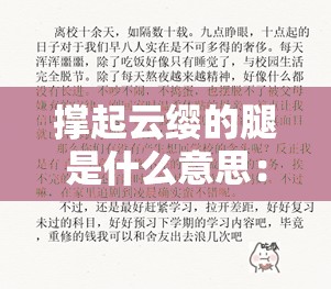 撑起云缨的腿是什么意思：探寻其中隐藏的含义