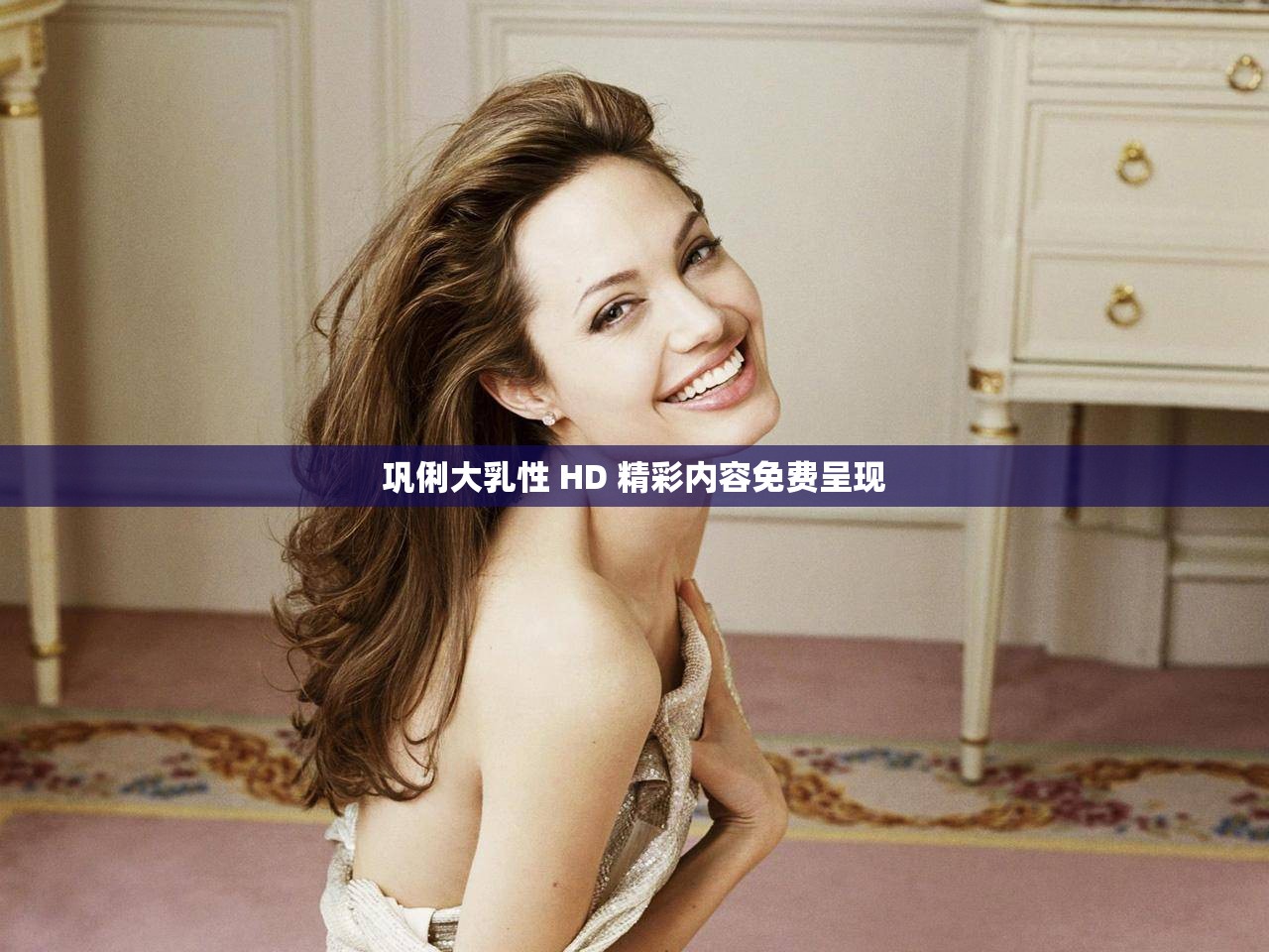 巩俐大乳性 HD 精彩内容免费呈现