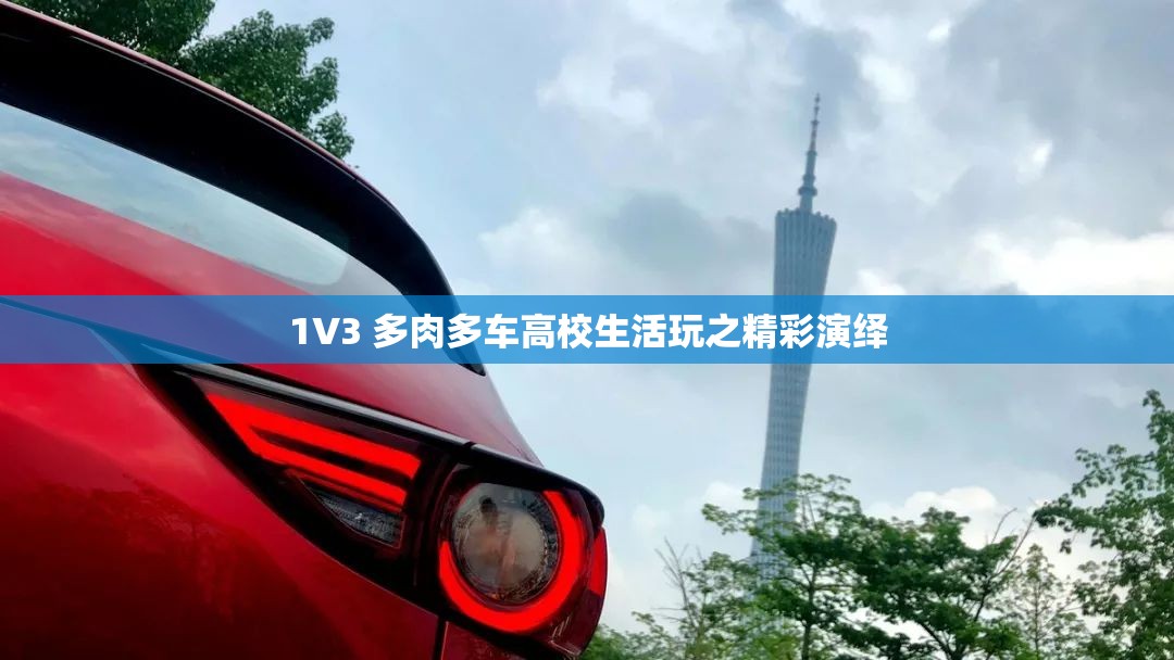 1V3 多肉多车高校生活玩之精彩演绎