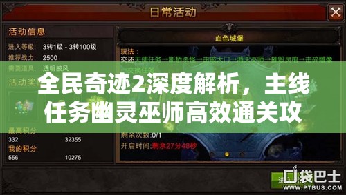 全民奇迹2深度解析，主线任务幽灵巫师高效通关攻略
