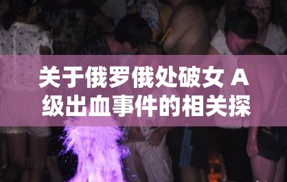 关于俄罗俄处破女 A 级出血事件的相关探讨