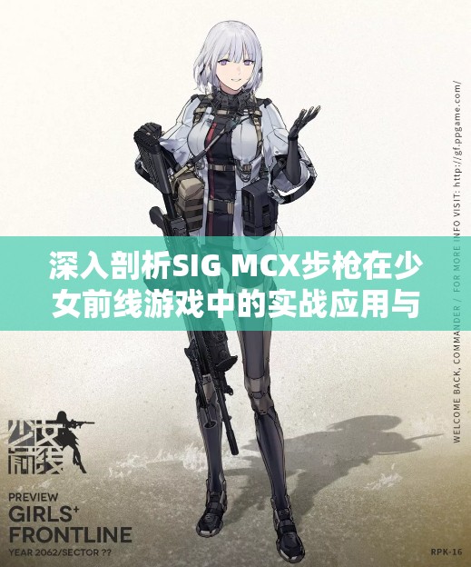 深入剖析SIG MCX步枪在少女前线游戏中的实战应用与价值评估