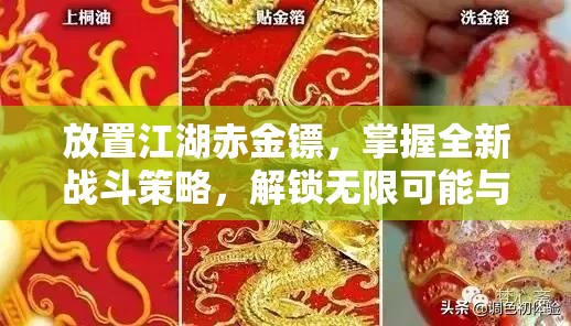 放置江湖赤金镖，掌握全新战斗策略，解锁无限可能与挑战