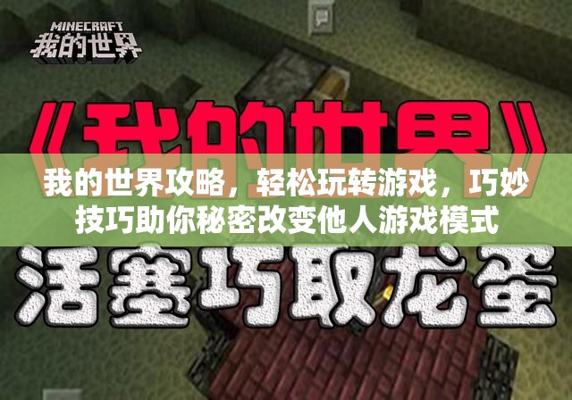 我的世界攻略，轻松玩转游戏，巧妙技巧助你秘密改变他人游戏模式