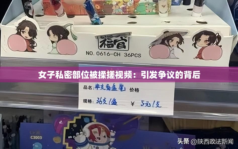 女子私密部位被揉搓视频：引发争议的背后