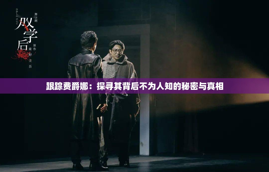 跟踪费爵娜：探寻其背后不为人知的秘密与真相