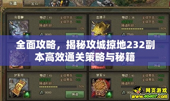 全面攻略，揭秘攻城掠地232副本高效通关策略与秘籍