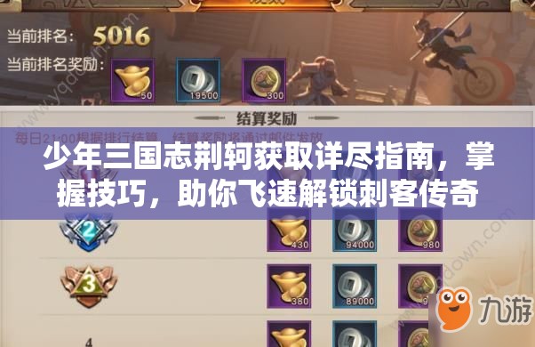 少年三国志荆轲获取详尽指南，掌握技巧，助你飞速解锁刺客传奇之路
