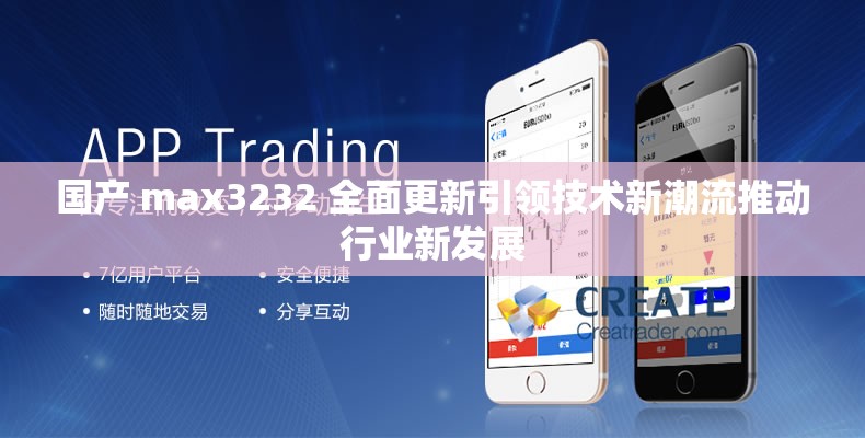 国产 max3232 全面更新引领技术新潮流推动行业新发展