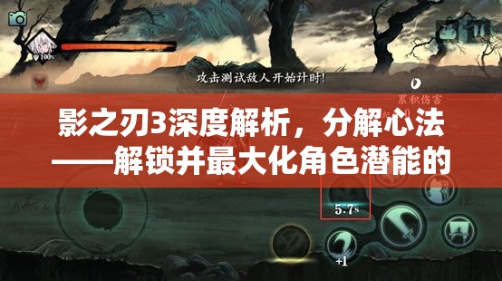影之刃3深度解析，分解心法——解锁并最大化角色潜能的关键途径