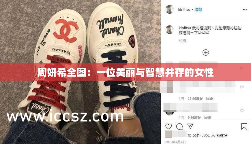 周妍希全图：一位美丽与智慧并存的女性