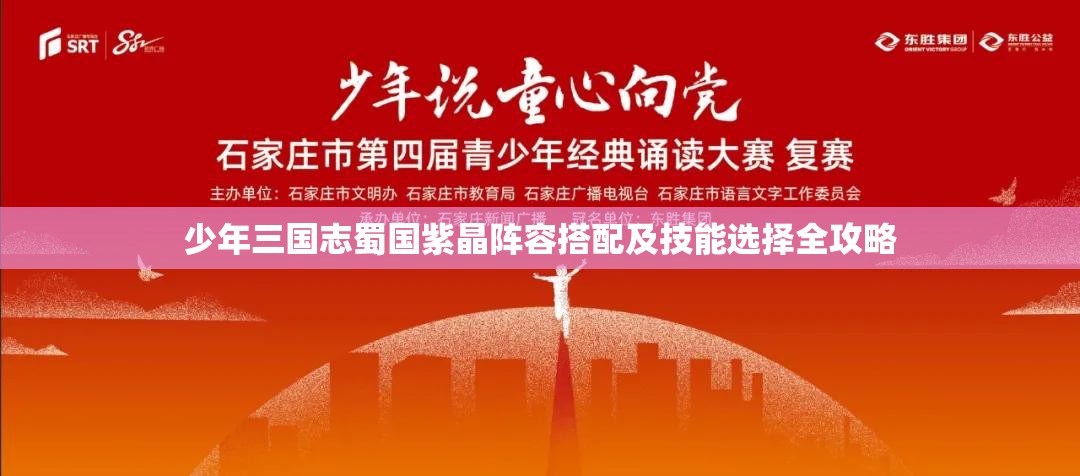 少年三国志蜀国紫晶阵容搭配及技能选择全攻略