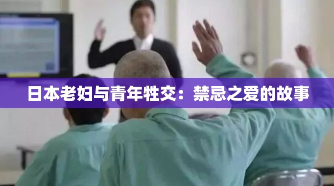 日本老妇与青年牲交：禁忌之爱的故事