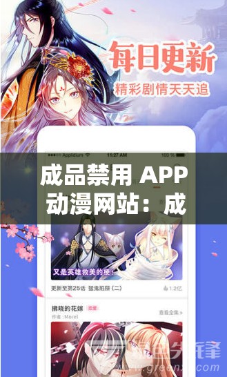 成品禁用 APP 动漫网站：成年人的动漫世界