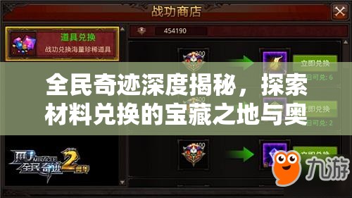 全民奇迹深度揭秘，探索材料兑换的宝藏之地与奥秘