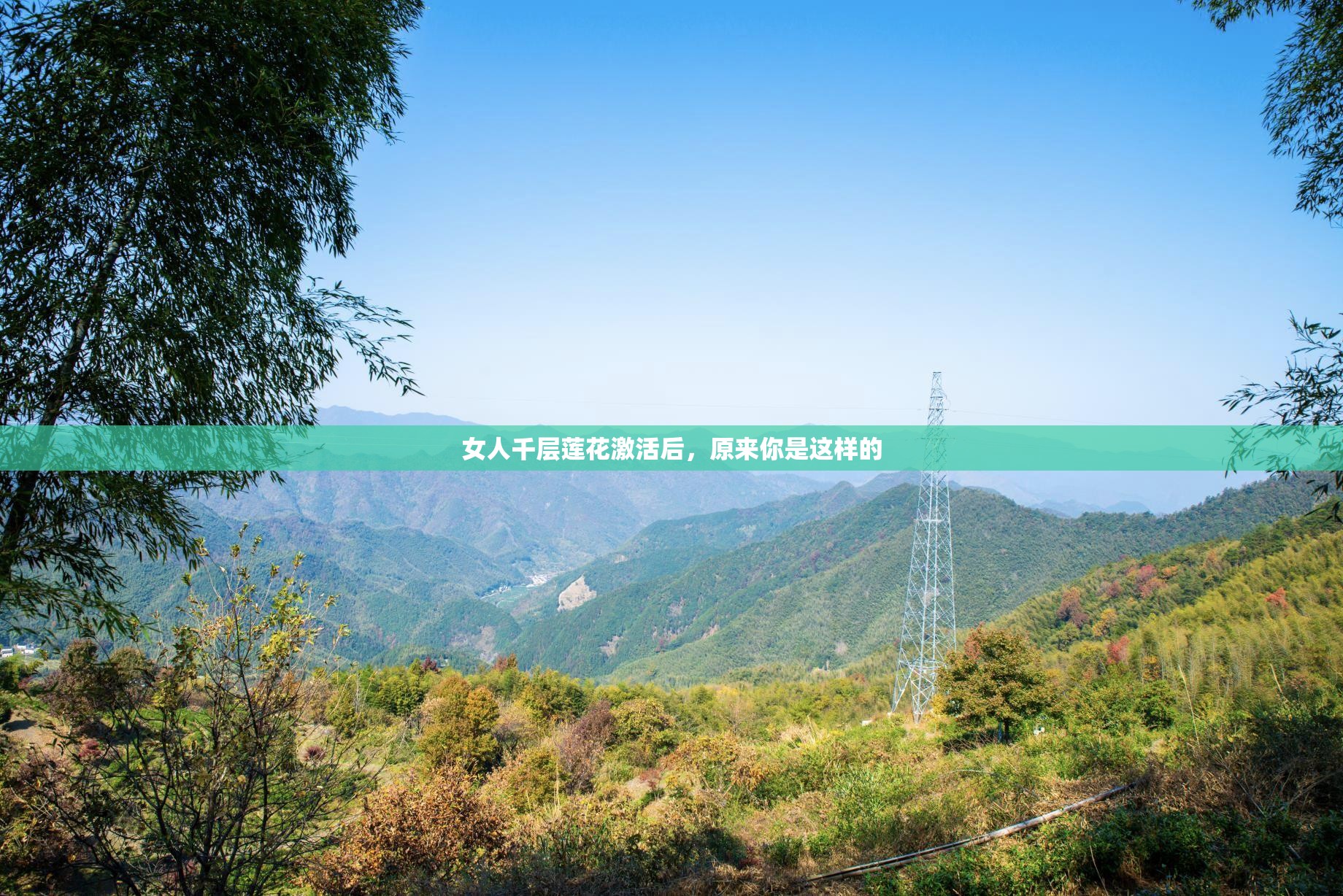女人千层莲花激活后，原来你是这样的